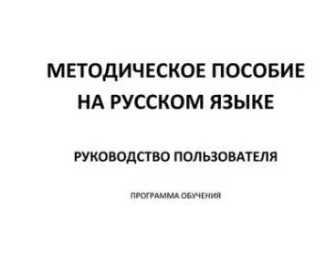 Скачать курс «Мозжечковая стимуляция - метод двигательной нейропсихологической коррекции.» — слив курса