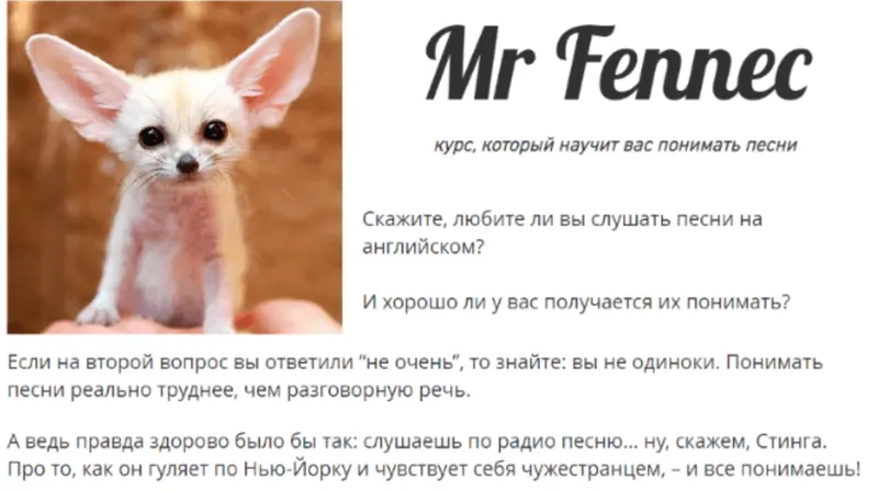 Скачать курс «Mr Fennec 3. Развлекательный курс, который научат вас понимать песни (Антон Брежестовский)» — слив курса