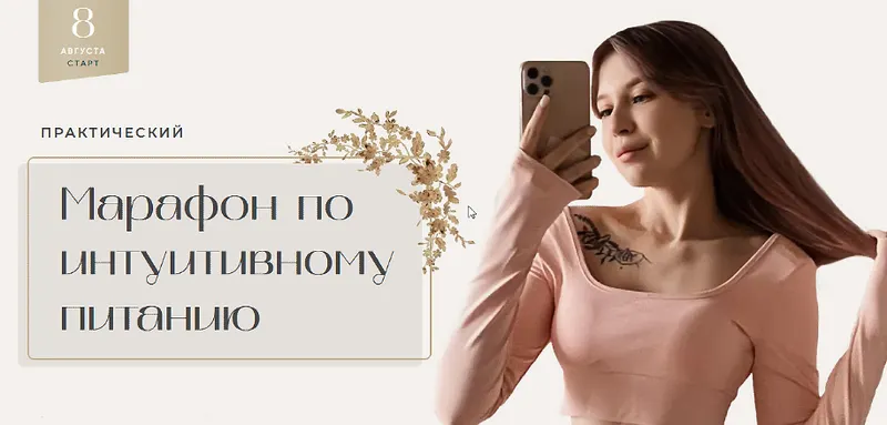 Скачать курс «[ms.sunspot] Марафон по интуитивному питанию. Тариф: Самостоятельный (Лина Шилова)» — слив курса