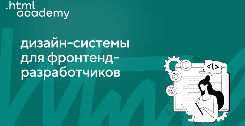 Скачать курс «[НТМL Academy] Дизайн-системы для фронтендеров 2022» — слив курса