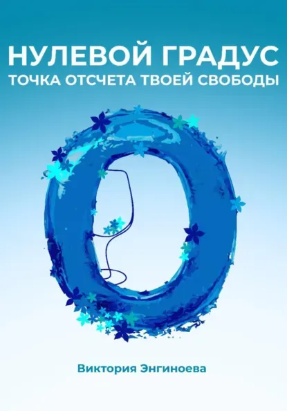Скачать курс «Нулевой градус. Точка отсчёта твоей свободы (Виктория Энгиноева)» — слив курса