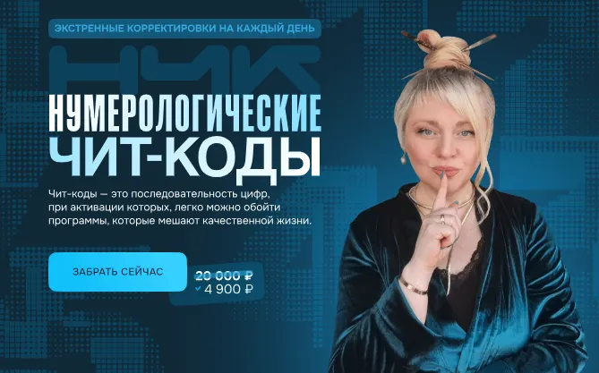 Скачать курс «Нумерологические чит-коды (Мара Боронина)» — слив курса
