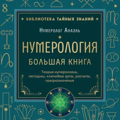 Скачать курс «Нумерология. Большая книга: теория нумерологии, методики, ключевые даты, расчеты предназначения. Аудиокнига (Нумеролог Анаэль)» (гадание / толкование снов) — слив курса