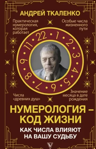 Скачать курс «Нумерология – код жизни. Как числа влияют на вашу судьбу (Андрей Ткаленко)» — слив курса