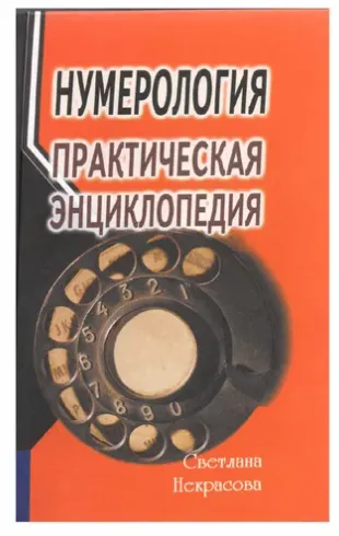 Скачать курс «Нумерология. Практическая энциклопедия (Светлана Некрасова)» — слив курса