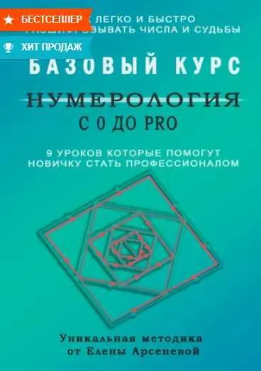 Скачать курс «Нумерология с 0 до PRO. Базовый Курс (Елена Арсенева)» — слив курса
