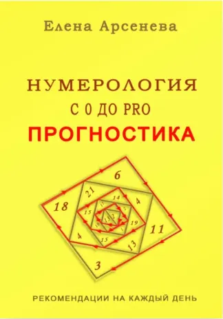 Скачать курс «Нумерология с 0 до PRO. Прогностика (Елена Арсенева)» — слив курса