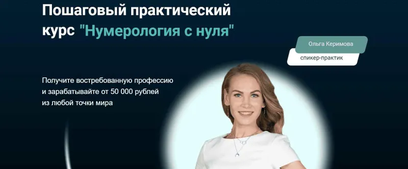 Скачать курс «Нумерология с нуля. Тариф Премиум (Ольга Керимова)» — слив курса