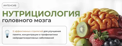 Скачать курс «Нутрициология головного мозга (Анастасия Устинова)» — слив курса