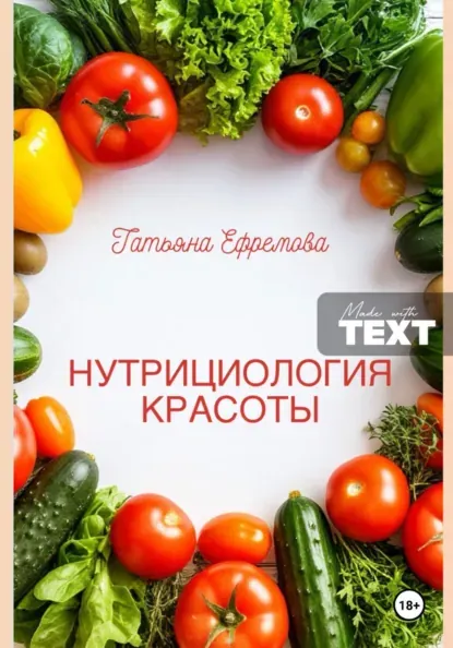 Скачать курс «Нутрициология красоты (Татьяна Ефремова)» (здоровое и правильное питание) — слив курса
