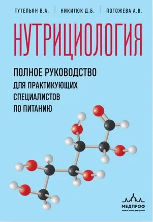 Скачать курс «Нутрициология. Полное руководство для практикующих специалистов (Алла Погожева, Виктор Тутельян, Дмитрий Никитюк)» — слив курса
