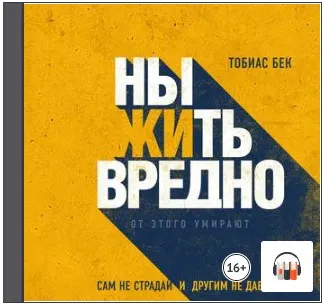 Скачать курс «Ныть вредно. Сам не страдай и другим не давай. Аудиокнига (Тобиас Бек)» — слив курса