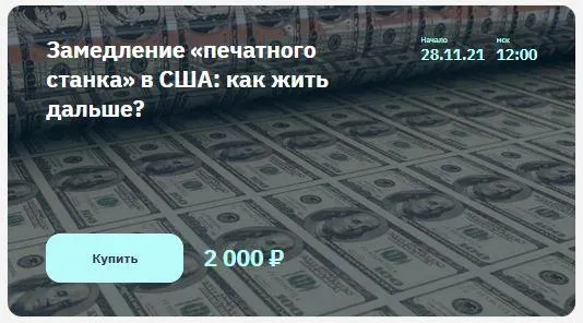 Скачать курс «[NZT Rusfond] Замедление «печатного станка» в США: как жить дальше? (Игорь Шимко, Сергей Попов)» — слив курса