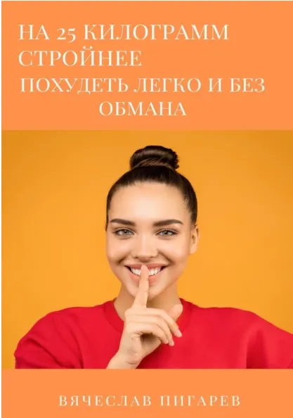 Скачать курс «На 25 килограммов стройнее: похудеть легко и без обмана (Вячеслав Пигарев)» — слив курса