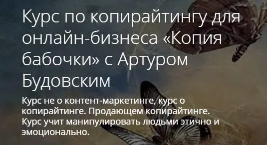 Скачать курс «[На Арене] Копирайтинг для онлайн-бизнеса «Копия бабочки», 2021 (Артур Будовский)» — слив курса