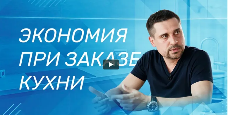 Скачать курс «На чем сэкономить при заказе кухни (Сергей Интерьерно)» — слив курса