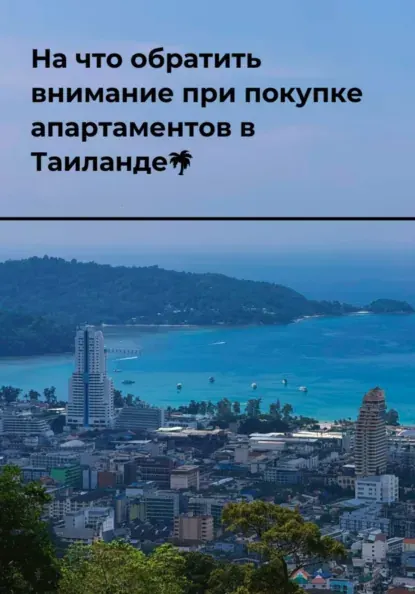 Скачать курс «На что обратить внимание при покупке апартаментов в Таиланде (Андрей Чертов)» — слив курса