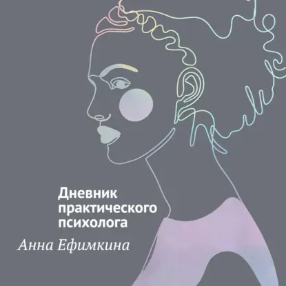 Скачать курс «На грани личности. Дневник практического психолога. Аудиокнига (Анна Ефимкина)» — слив курса