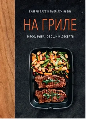 Скачать курс «На гриле. Мясо, рыба, овощи и десерты (Валери Друэ, Пьер-Луи Вьель)» — слив курса