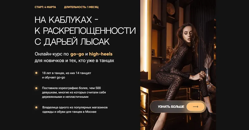 Скачать курс «На каблуках к раскрепощенности.  Тариф Хочу с Дашей (Дарья Лысак)» — слив курса