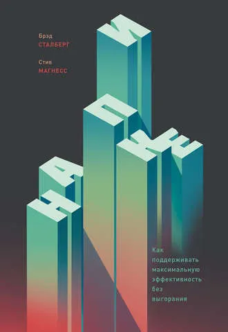 Скачать курс «На пике. Как поддерживать максимальную эффективность без выгорания (Брэд Сталберг, Стив Магнесс)» — слив курса