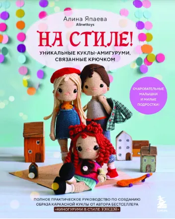 Скачать курс «На стиле! Уникальные куклы-амигуруми, связанные крючком (Алина Япаева)» — слив курса