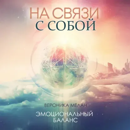 Скачать курс «На связи с собой. Аудиокнига (Вероника Мелан)» — слив курса