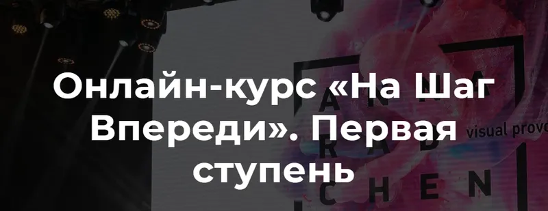 Скачать курс «На шаг впереди. 2 поток (Анна Радченко)» — слив курса