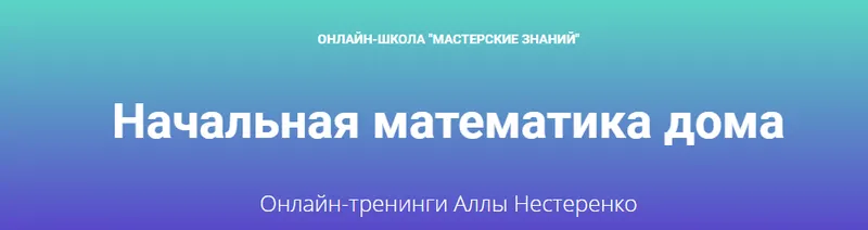Скачать курс «Начальная математика дома (Алла Нестеренко)» — слив курса