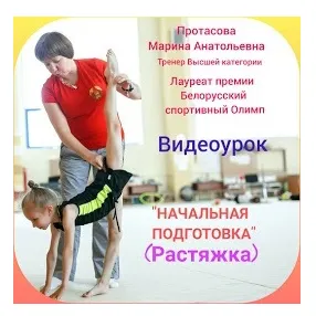 Скачать курс «Начальная подготовка, растяжка для детей 5-7 лет (Марина Протасова)» — слив курса