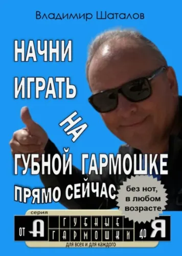 Скачать курс «Начни играть на губной гармошке прямо сейчас (Владимир Шаталов)» — слив курса