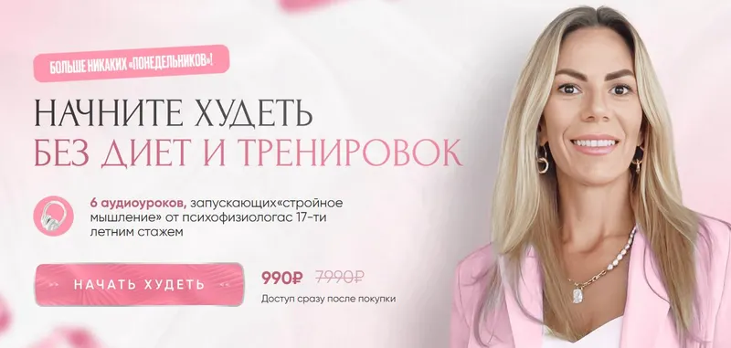 Скачать курс «Начните худеть без диет и тренировок (Наталья Игнатова)» — слив курса
