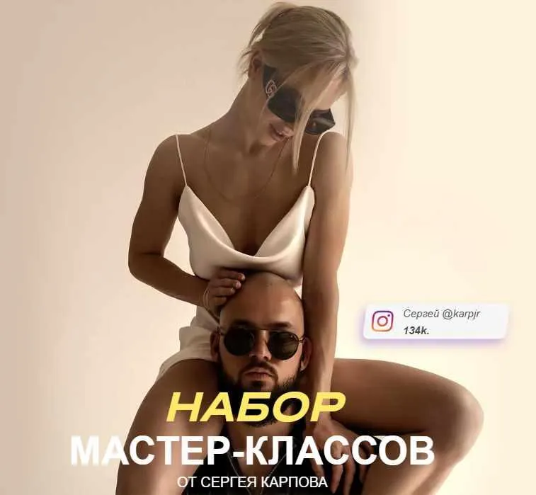 Скачать курс «Набор мастер-классов. Тариф Позинг (Сергей Карпов)» — слив курса