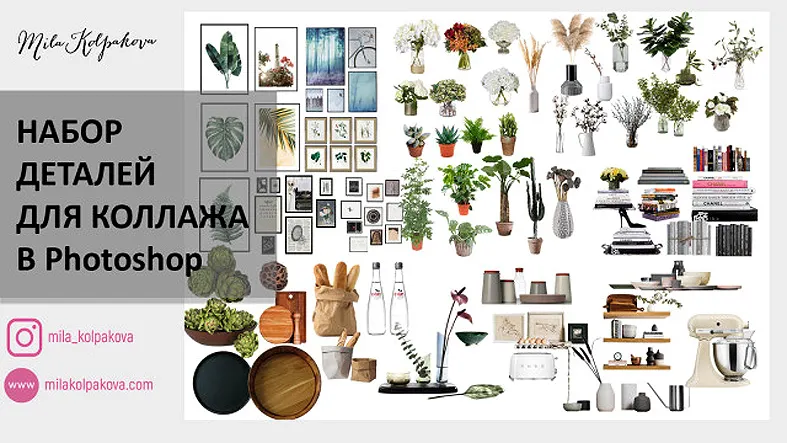 Скачать курс «Набор деталей для коллажей (Мила Колпакова)» — слив курса