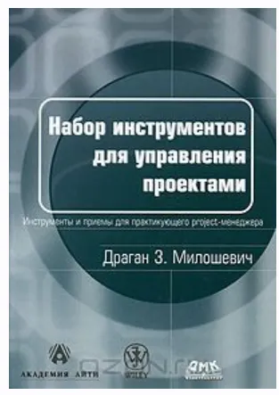 Скачать курс «Набор инструментов для управления проектами (Драган Милошевич)» — слив курса