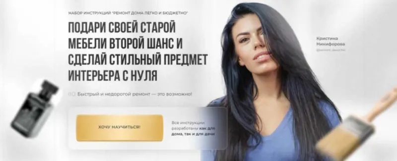 Скачать курс «Набор инструкций Ремонт дома легко и бюджетно. Пакет Премиум (Кристина Никифорова)» — слив курса