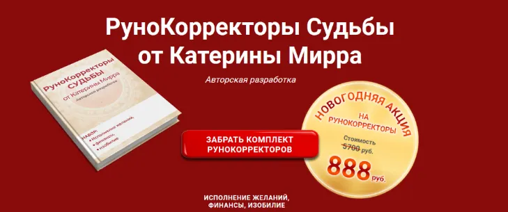 Скачать курс «Набор рунокорректоров и заставок 2025 (Катерина Мирра)» — слив курса