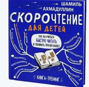 Скачать курс «Набор "Скорочтение для детей от 10 до 16 лет". Система обучения (Шамиль Ахмадуллин)» — слив курса