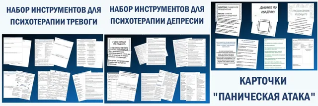 Скачать курс «Наборы материалов по когнитивно-поведенческой терапии (Надежда Клепикова)» — слив курса