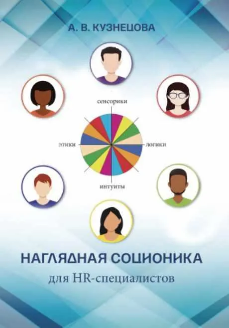 Скачать курс «Наглядная соционика для HR-специалистов (Анна Кузнецова)» — слив курса