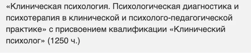 Скачать курс «[НАДПО] Клиническая психология. Психологическая диагностика и психотерапия в клинической и психолого-педагогической практике» — слив курса