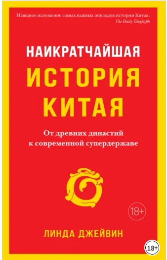 Скачать курс «Наикратчайшая история Китая. От древних династий к современной супердержаве (Линда Джейвин)» — слив курса