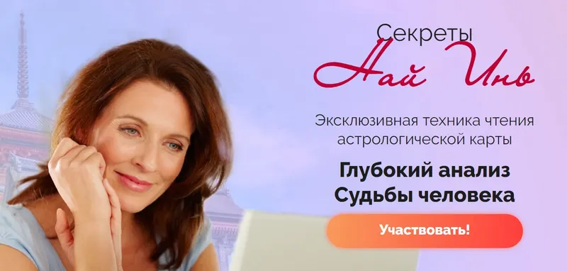 Скачать курс «Най инь. Глубокий анализ судьбы человека. Тариф Стандарт (Наталья Пугачева)» — слив курса