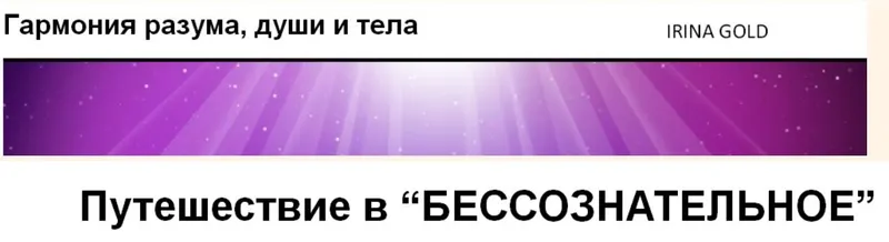 Скачать курс «Найди и верни себя (Ирина Gold)» — слив курса