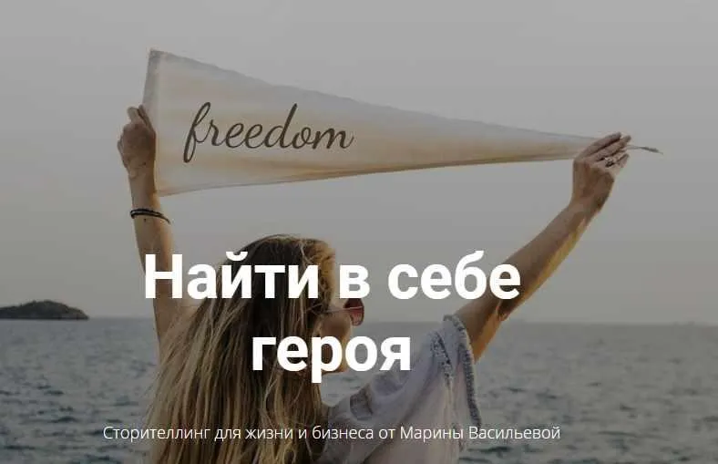 Скачать курс «Найти в себе героя (Марина Васильева)» — слив курса