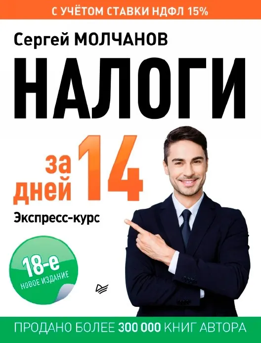 Скачать курс «Налоги за 14 дней. Экспресс-курс 18-е издание (Сергей Молчанов)» — слив курса