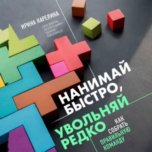 Скачать курс «Нанимай быстро, увольняй редко. Как собрать правильную команду. Аудиокнига (Ирина Карелина)» — слив курса