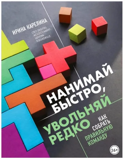 Скачать курс «Нанимай быстро, увольняй редко. Как собрать правильную команду (Ирина Карелина)» — слив курса