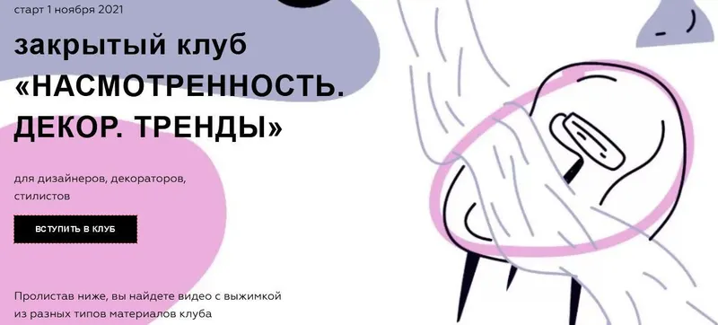 Скачать курс «Насмотренность. Декор. Тренды. Тариф «3 месяца» Ноябрь 2021 (Дарья Казанцева)» — слив курса