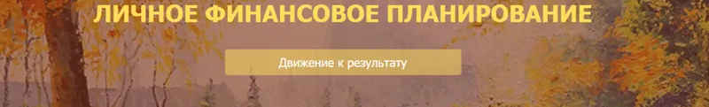 Скачать курс «[НАСФП] Личное финансовое планирование» — слив курса